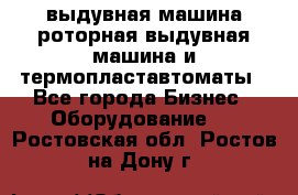 выдувная машина,роторная выдувная машина и термопластавтоматы - Все города Бизнес » Оборудование   . Ростовская обл.,Ростов-на-Дону г.